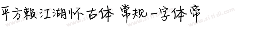 平方赖江湖怀古体 常规字体转换